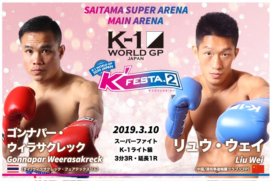 刘威出战3月K-1~K'FESTA.2~对阵龚纳帕