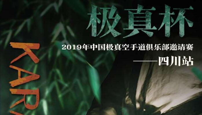 2019年中国极真空手道俱乐部全国邀请赛(四川站)5月开战。