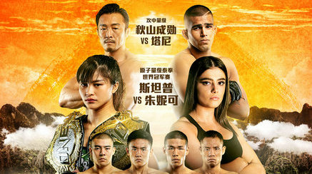 ONE冠军赛上海站将上演最强少女之争，日本格斗巨匠秋山携手多位中国名将出战