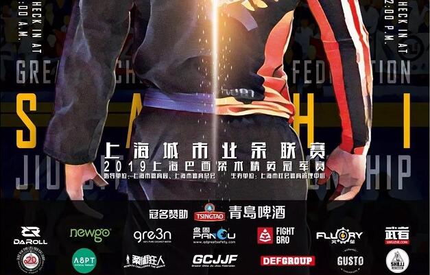 【GCJJF】2019上海巴西柔术公开赛 即将开战！