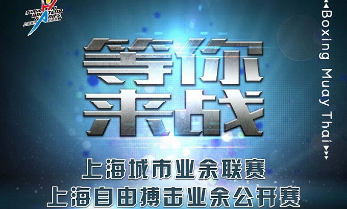 2019年上海城市业余联赛自由搏击业余公开赛本周开战!