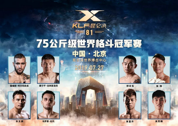昆仑决81北京站75公斤级冠军八人赛阵容公布