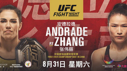 UFC格斗之夜深圳站全部比赛对阵表名单公布