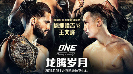 ONE冠军赛北京站正式官宣,两场世界冠军战携手超强比赛阵容