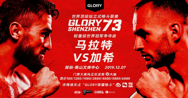 Glory荣耀格斗73深圳站比赛对阵表名单公布！五位中国选手出战