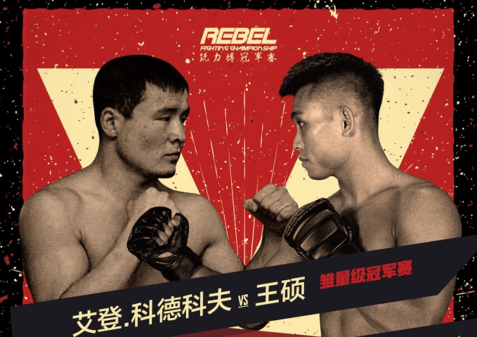 REBEL FC X明年1月打响中外高手会战莫斯科