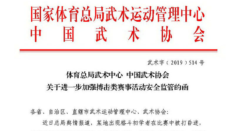 体育总局武术中心 中国武术协会关于进一步加强搏击类赛事活动安全监管的函