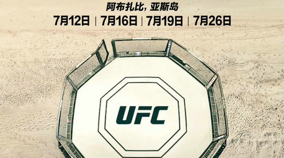 UFC“格斗岛”官宣！7月登陆阿布扎比亚斯首战