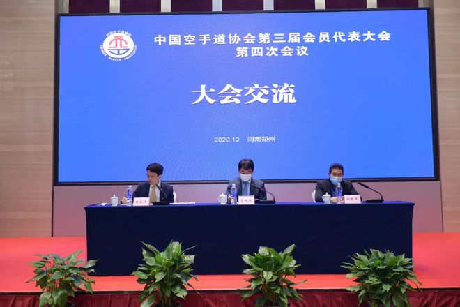 中国空手道协会第3届代表大会第4次会议在郑州落幕