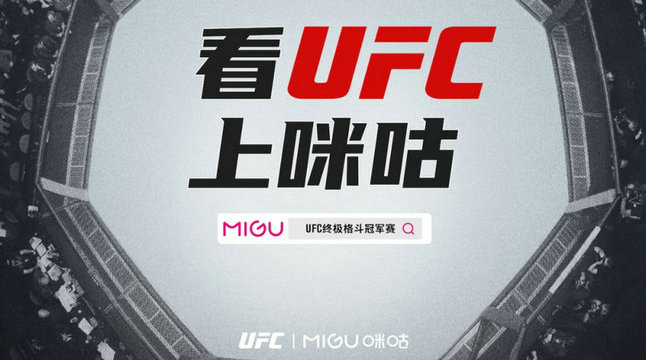 UFC和咪咕达成中国大陆地区重要合作协议