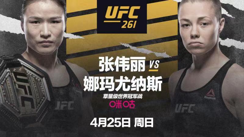 正式官宣！张伟丽UFC 261对阵罗斯·娜马尤纳斯