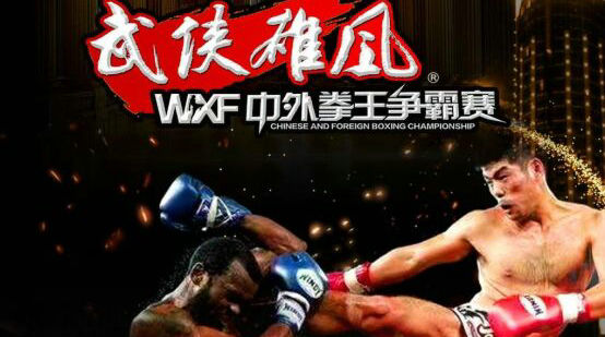 WXF武侠雄风王者之战4月24日浙江海宁开赛