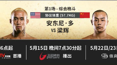 5月15日ONE冠军赛：中国选手梁辉对阵安东尼·多