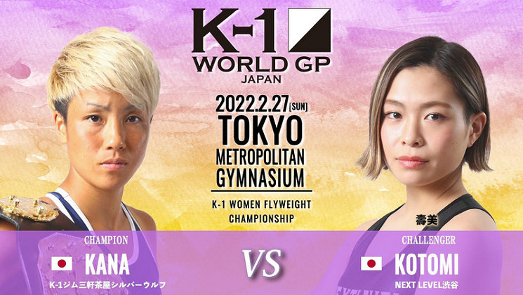 2月27日K-1 WGP女子蝇量级冠军争霸赛敲定