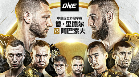 2月25日“ONE:生生不息”三场冠军赛领衔