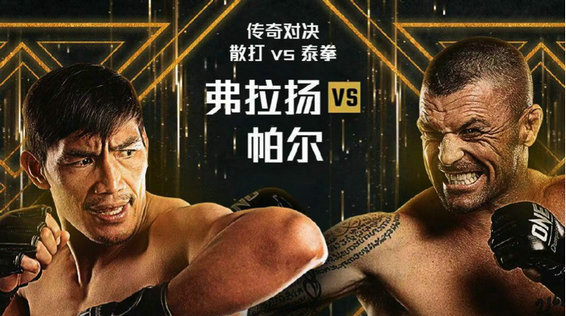 ONE:X又一场跨界大战,散打传奇与泰拳传奇的经典对决