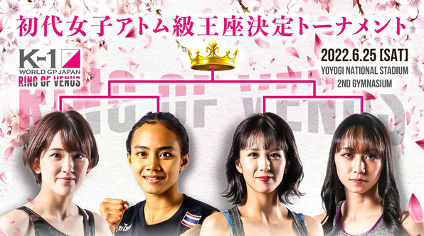 K-1 WGP初代女子原子量级冠军四人赛6月开战
