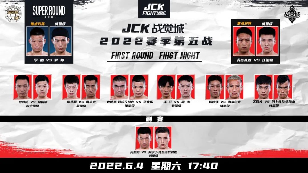 JCK战觉城2022赛季第五战6月4日举行