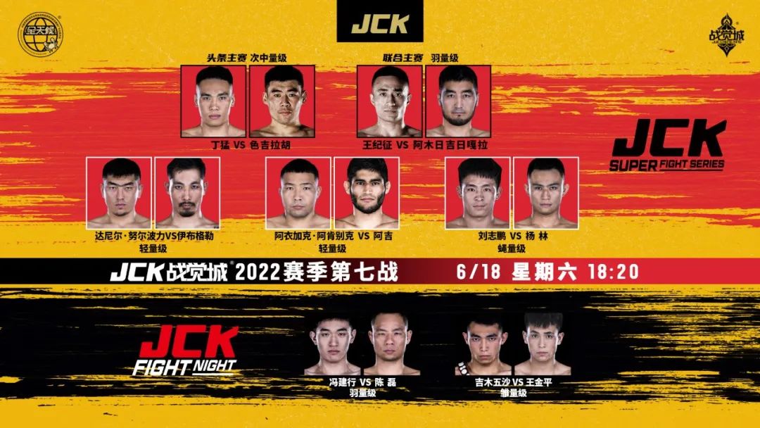 JCK战觉城2022赛季第七战本月18日开打