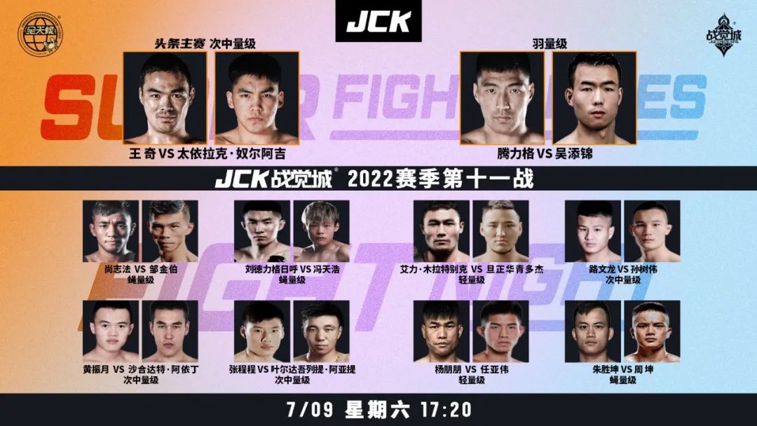JCK战觉城2022赛季第十一期7月9日举行