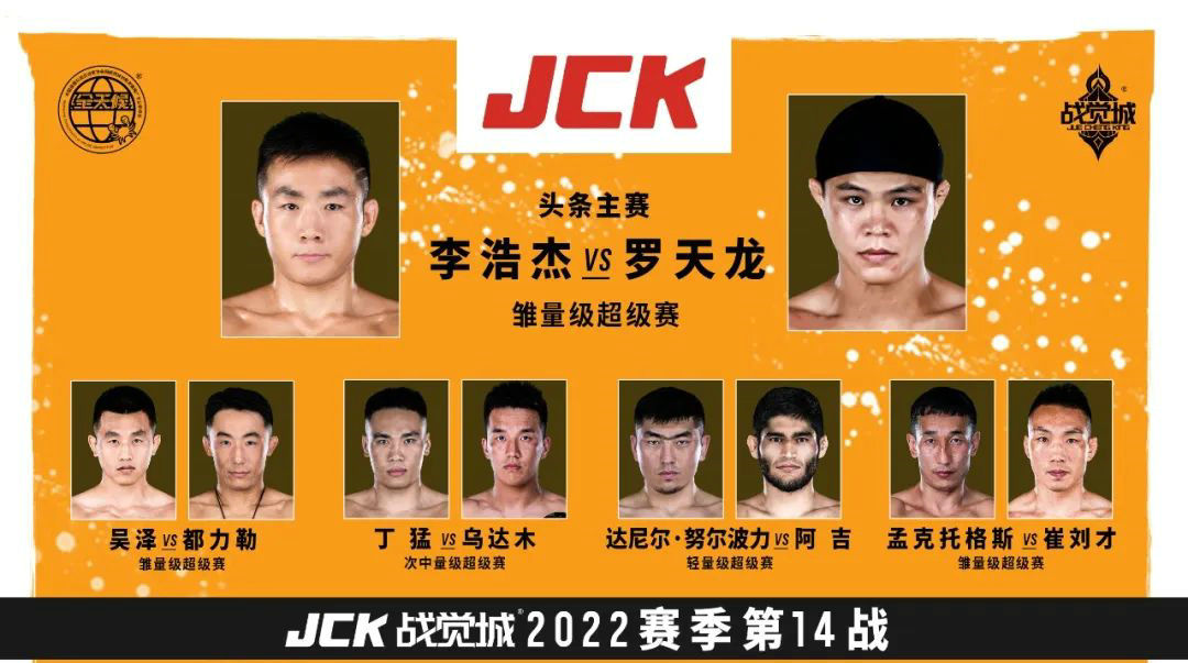 JCK战觉城2022赛季第14期7月31日举行