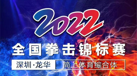 全国拳击锦标赛19日深圳龙华打响