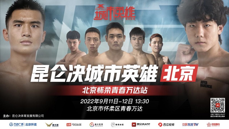 9月11日-12日昆仑决再战北京,城市英雄怀柔青春万达站即将开赛!