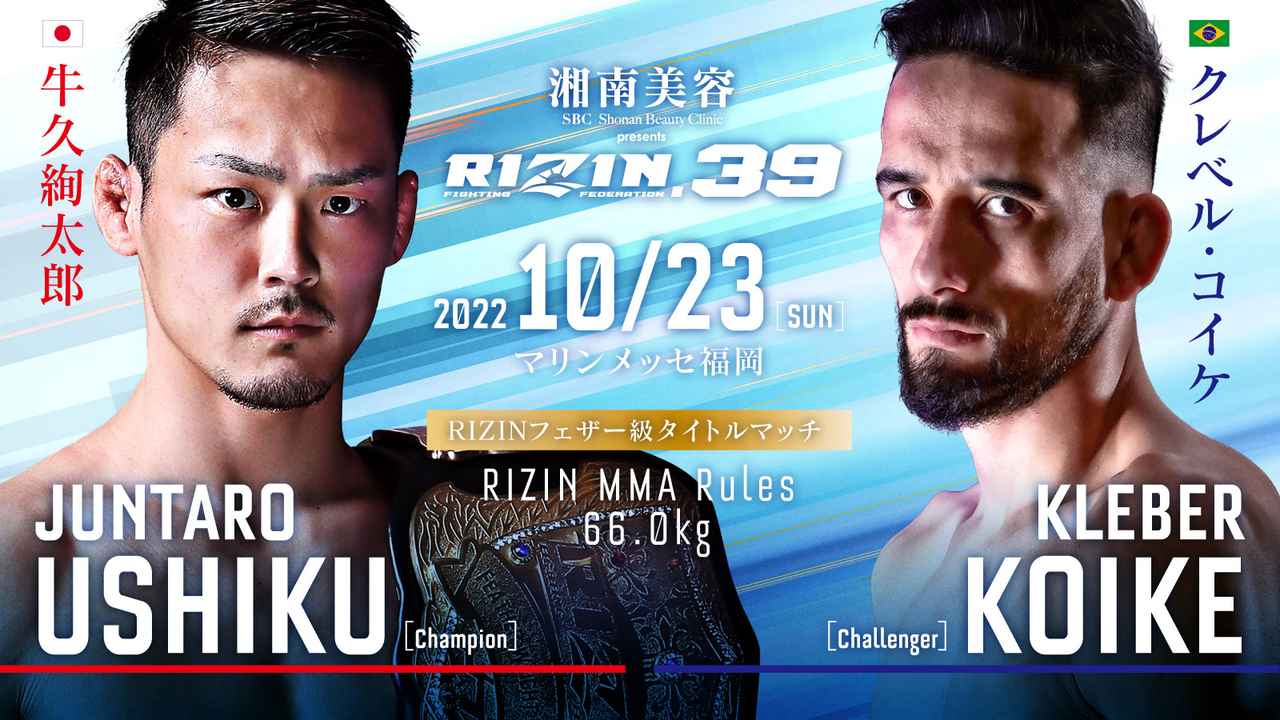 RIZIN雷神39:牛久绚太郎vs克莱伯·小池·埃布斯特