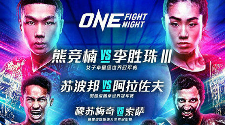 ONE格斗夜2战卡，熊竞楠vs李胜珠三番战！苏波邦对决阿拉佐夫！