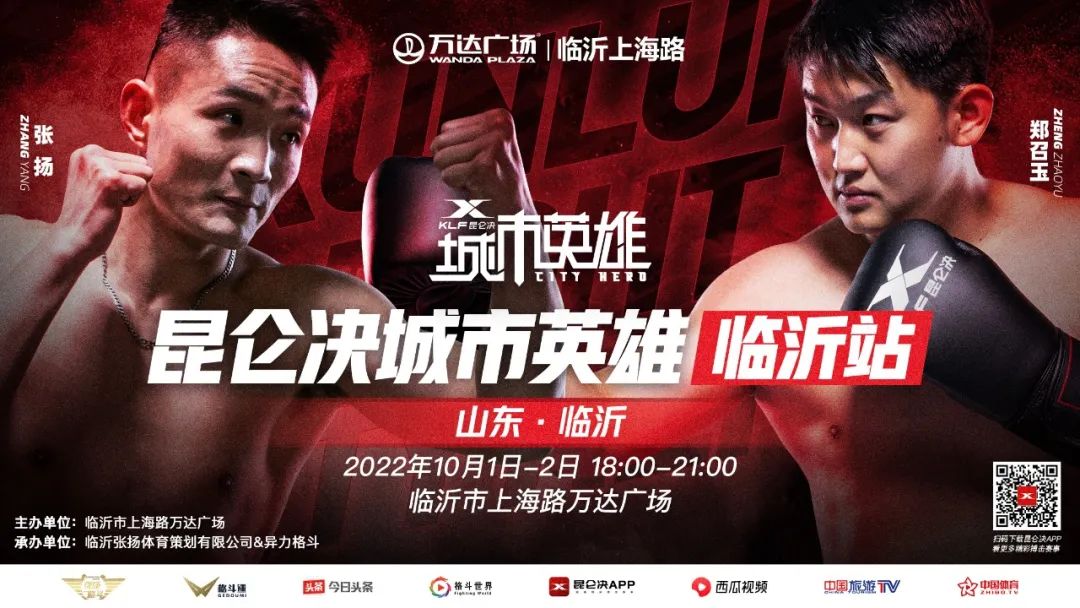 张扬和郑召玉的“二番战”来了!昆仑决城市英雄临沂站国庆开战