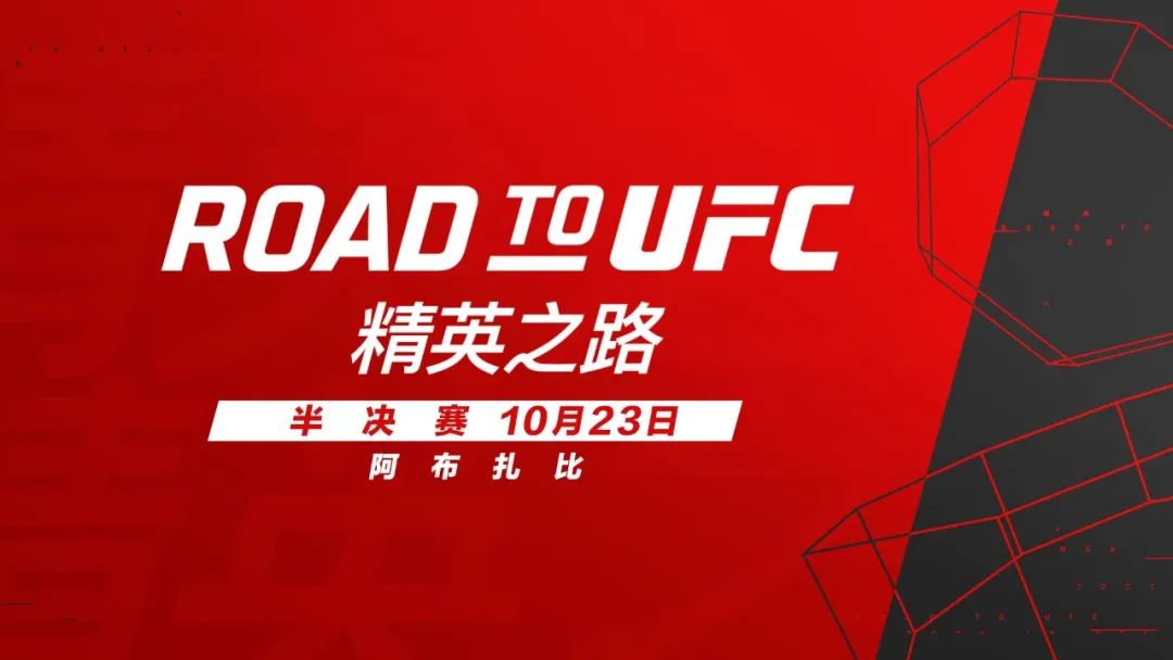 五位中国选手出战UFC精英之路半决赛！UFC280阿布扎比举行
