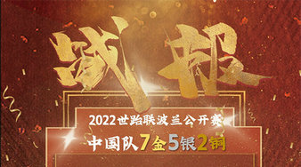 2022世界跆拳道波兰公开赛落幕 中国队揽7金5银2铜