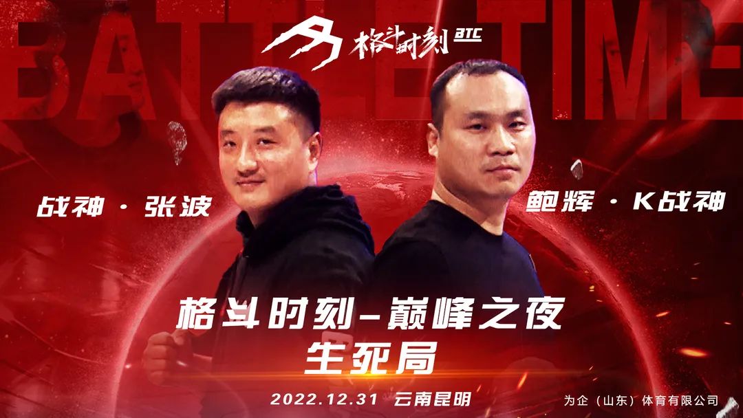 鲍辉vs张波再登擂台!格斗时刻巅峰之夜12月31日开战