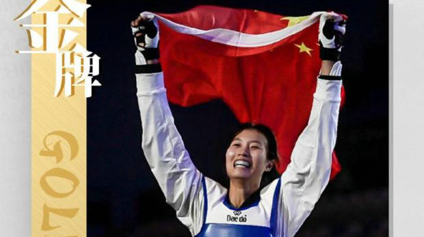 跆拳道世锦赛：中国选手骆宗诗获女子57公斤级冠军