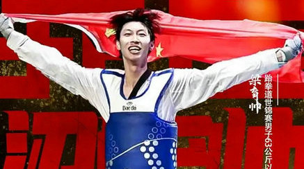 跆拳道世锦赛:中国队再夺一金一银