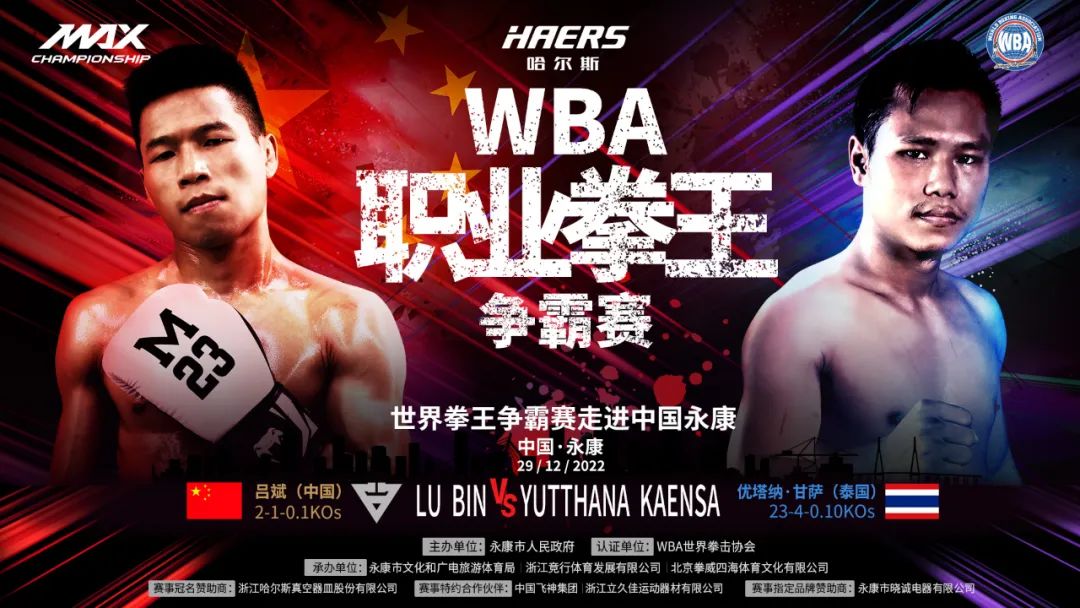 吕斌12月29日冲击WBA超蝇量级国际金腰带