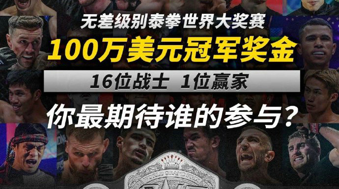 ONE冠军赛将举办100万美元奖金的无差别16人泰拳锦标赛