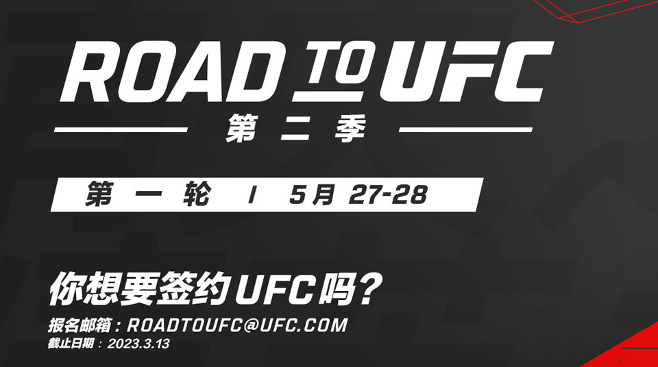 UFC精英之路第2季回归 首轮5月27日和28日开启