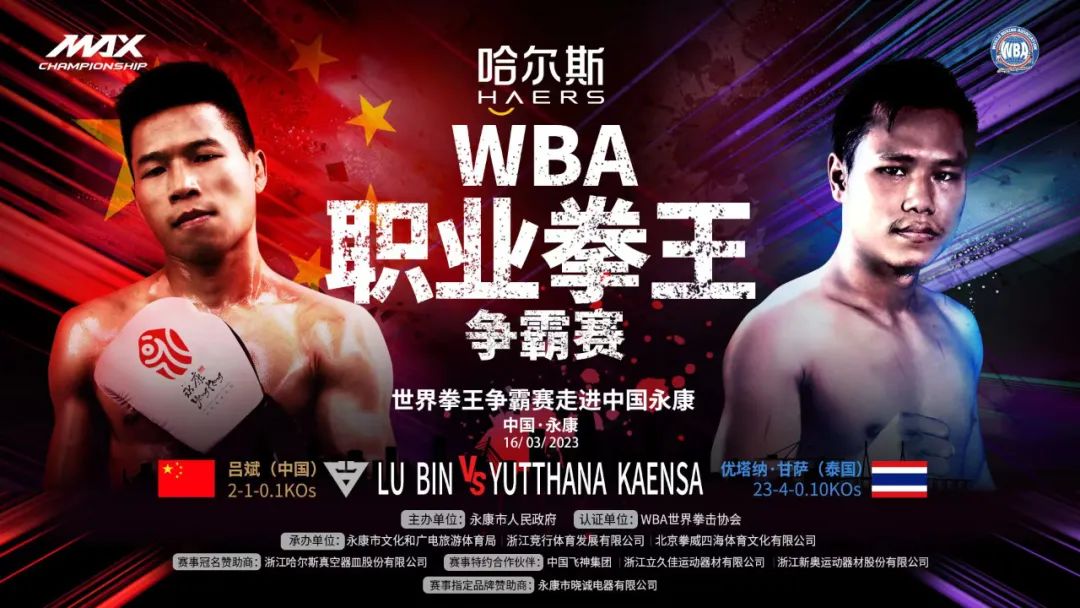 吕斌与叶尔兰出战3月16日WBA职业拳王争霸赛