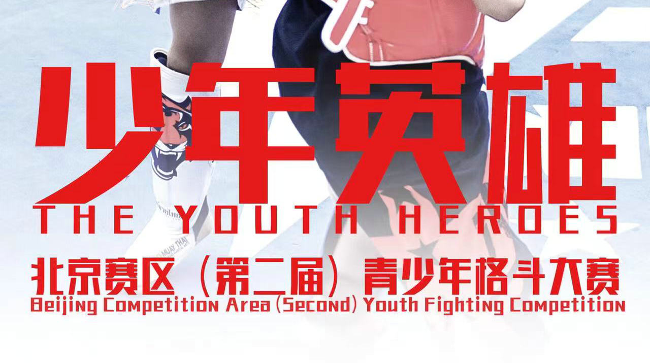 2023 英雄传说·少年英雄北京赛区（第二届）青少年格斗大赛