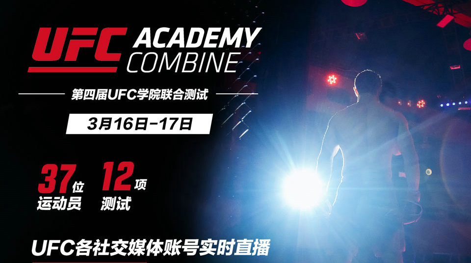 UFC宣布第四届学院联合测试