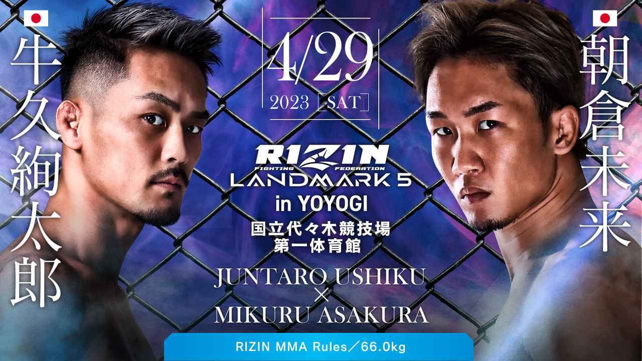 RIZIN雷神笼斗赛第5期:朝仓未来vs牛久绚太郎
