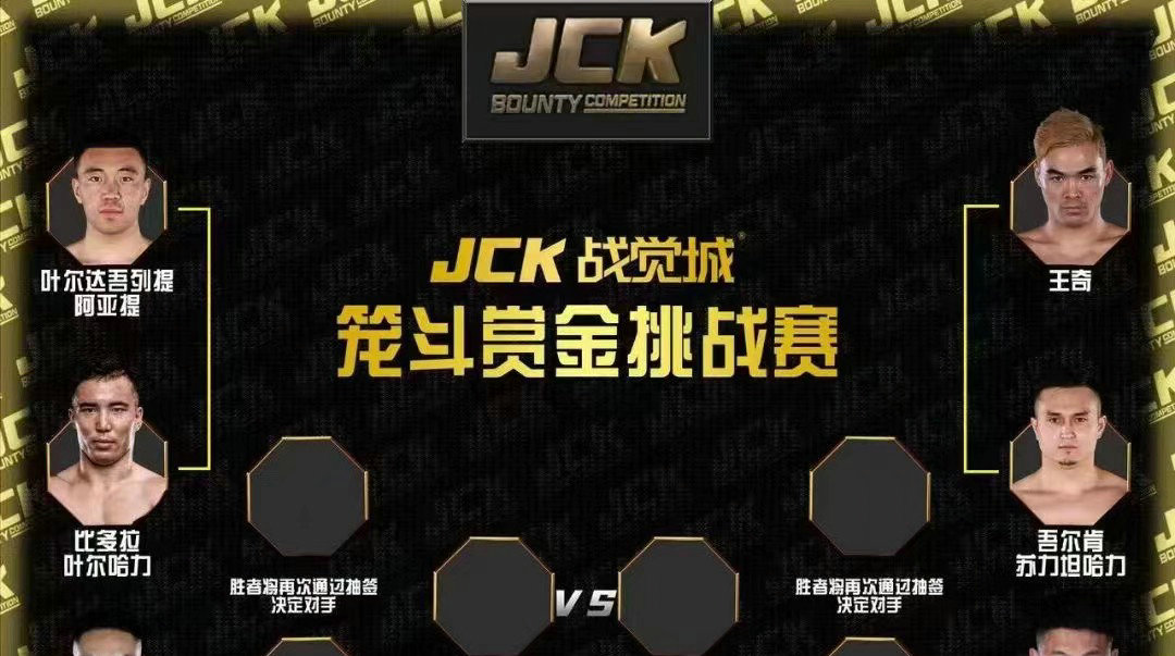 JCK战觉城赏金挑战赛对阵名单公布