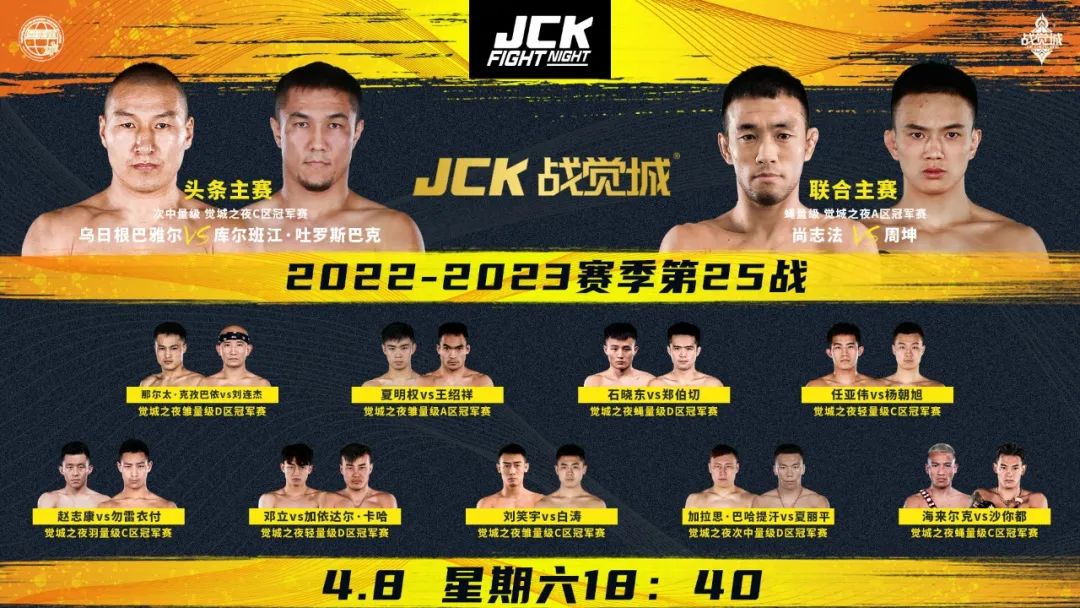 JCK战觉城2022-2023赛季第25战“剑指巅峰”前瞻