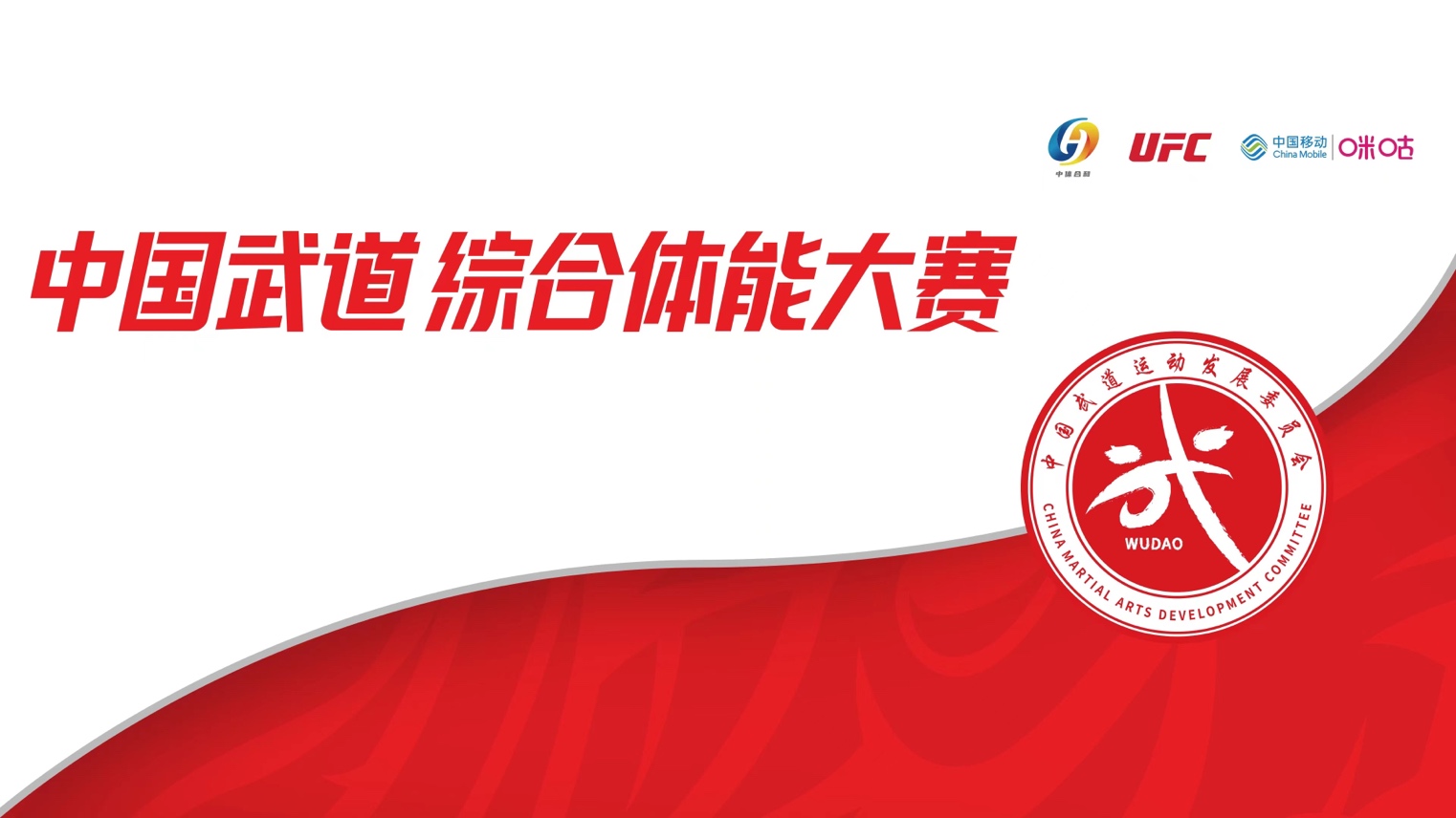 UFC和咪咕与国家体育总局社会体育指导中心合作举办中国武道综合体能大赛