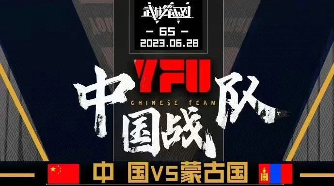 YFU武林笼中对65：中蒙对抗赛派遣史上最强阵容！