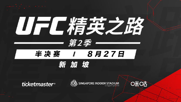 UFC精英之路第二季半决赛8月27日新加坡开战