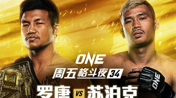 罗唐9月ONE蝇量级泰拳冠军卫冕战对阵苏泊克