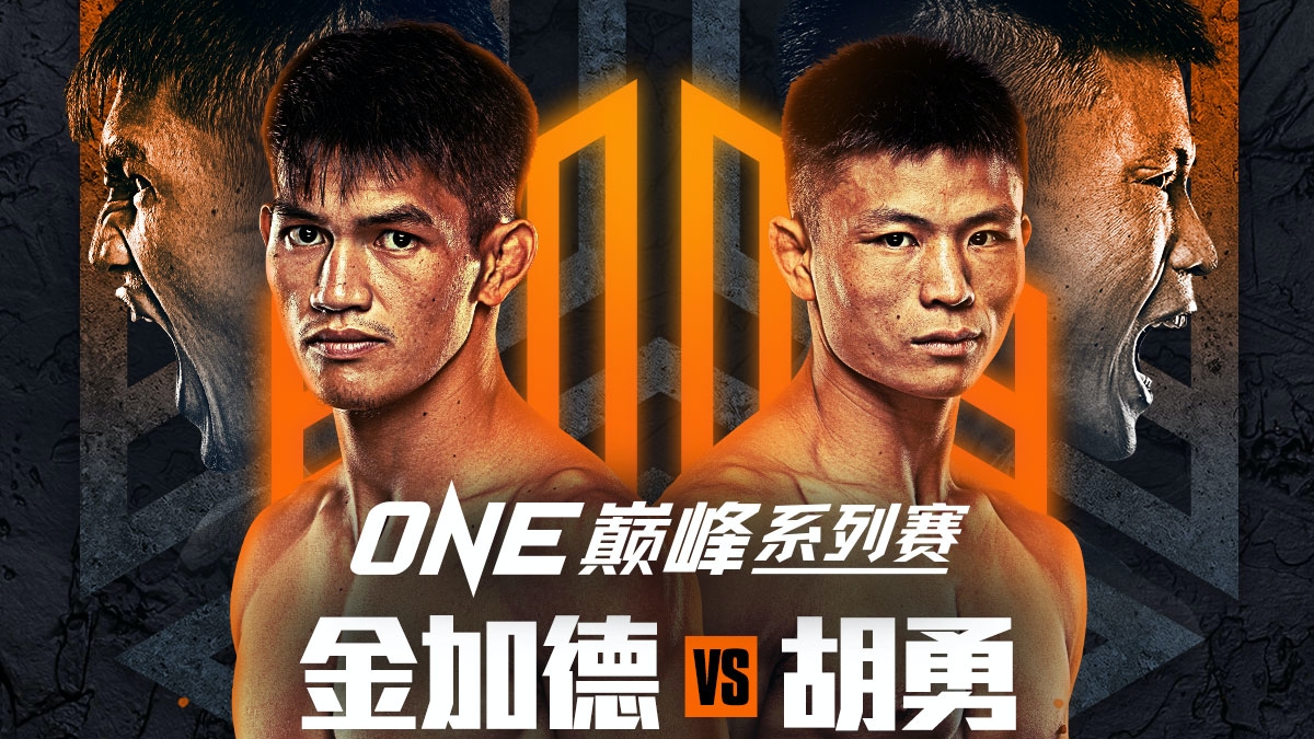 中国“战狼”胡勇出战“ONE:巅峰系列赛15”对阵金加德