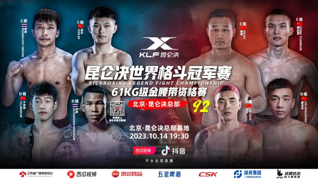 昆仑决92北京站敲定!世界金腰带资格赛升级来袭!
